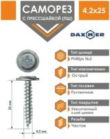 Саморез Daxmer 4,2х25 усиленный с прессшайбой острый премиум цинк (500 шт)