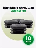 Пластиковая овальная заглушка для овальных труб 20х40мм (10шт)