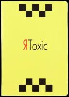 Обложка для паспорта ЯToxic, ПВХ, полноцветная печать