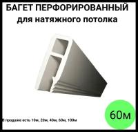 Багет профиль перфорированный пвх стеновой для натяжного потолка (60м)