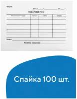 Бланк бухгалтерский, офсет, Товарный чек, А6 (98х136 мм), Спайка 100 шт., Brauberg/staff, 130136