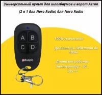 Универсальный пульт для шлагбаумов и ворот Aeron (2 в 1 для Nero Radio) для Nero Radio