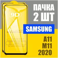 Защитное стекло для Samsung A11 / M11 (2020) / комплект 2 шт для Самсунг / 9D на весь экран