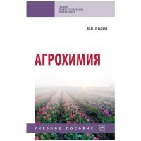 Кидин В. В. Агрохимия. Среднее профессиональное образование