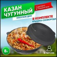 Казан узбекский чугунный 8 литров с крышкой-сковородой (плоское дно), Наманганский, для плова