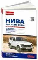 ВАЗ 21213, ВАЗ 21214, Лада Нива, Lada Niva. Книга, руководство по ремонту и эксплуатации. За Рулем