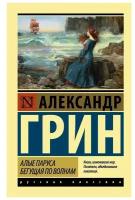 Издательство «АСТ» Алые паруса. Бегущая по волнам