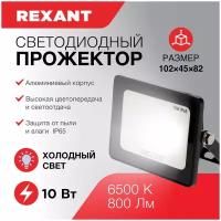 Прожектор светодиодный 10 Вт 200–260В IP65 800 лм 6500 K холодный свет REXANT