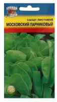 Семена Салат Московский парниковый лист.,0,5 гр