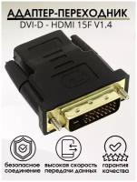 Переходник DVI-D - HDMI / HDMI / DVI / переходник hdmi dvi / переходник dvi d