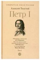 Петр I. В 3 т. Т. 1: Петр Первый. Кн. 1: роман