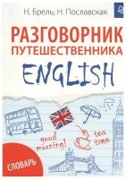 ENGLISH. Разговорник путешественника + словарь