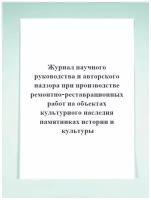 Журнал научного руководства и авторского надзора при производстве ремонтно-реставрационных работ на объектах культур