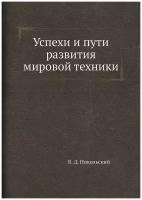 Успехи и пути развития мировой техники