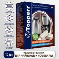 От накипи для чайников и кофеварок 3043 10 шт Topperr