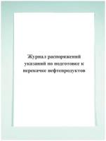 Журнал распоряжений (указаний) по подготовке к перекачке нефтепродуктов