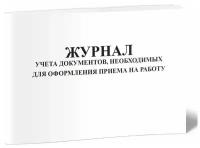 Журнал учета документов, необходимых для оформления приема на работу - ЦентрМаг