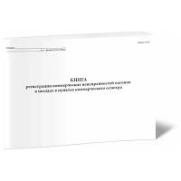 Книга регистрации коммерческих неисправностей вагонов в поездах в пунктах коммерческого осмотра (Форма ГУ-98ВЦ) - ЦентрМаг
