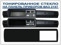 Тонированное оргстекло на панель приборов ВАЗ 2107 с вырезом под магнитолу 2DIN