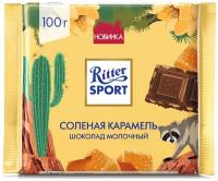 Шоколад Ritter Sport Hi There молочный соленая карамель, 100 г