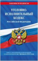 Уголовно-исполнительный кодекс Российской Федерации: текст с последними изменениями на 1 февраля 2022 года