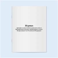 Журнал проверок осуществления воинского учета и бронирования граждан, пребывающих в запасе Вооруженных Сил Российской Федерации