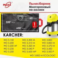 Мешок многоразовый для пылесоса KARCHER WD 3.200, 3.300, 3.500 P, 3.800 керхер