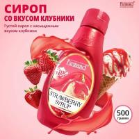 Сироп клубника 500 г. Топпинг для кофе, коктейлей, десертов, мороженого, торта, блинчиков, выпечки