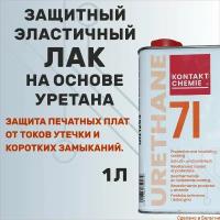 Защитный эластичный лак на основе уретана KONTAKT CHEMIE Urethan 71, канистра 1000 мл