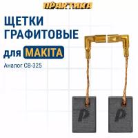 Щетка графитовая ПРАКТИКА MAKITA CB-325 194074-2