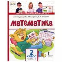 Гейдман, Мишарина, Зверева: Математика. 2 класс. Учебник. В 2-х частях. ФГОС