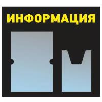 Информационный стенд - доска 