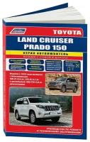 Автокнига: руководство / инструкция по ремонту и эксплуатации TOYOTA LAND CRUISER PRADO 150 (тойота ленд крузер прадо 150) бензин / дизель с 2015 года выпуска, 978-5-88850-672-1, издательство Легион-Aвтодата