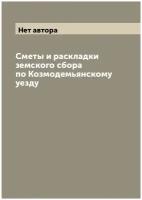 Сметы и раскладки земского сбора по Козмодемьянскому уезду