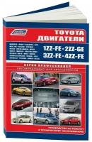 Двигатели Toyota 1ZZ-FE, 2ZZ-GE, 3ZZ-FE, 4ZZ-FE. Руководство по ремонту и техническому обслуживанию