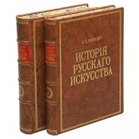 История русского искусства с древнейших времен. В 2 томах (комплект из 2 книг)