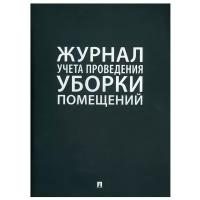 Журнал учета Проспект Для проведения уборки помещений. 2021 год