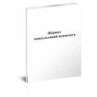 Журнал консультаций психолога - ЦентрМаг