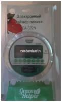 Green Helper GA 322 S Sensor original шаровый таймер автоматического полива