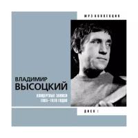 Владимир Высоцкий, диск 1. Концертные записи 1965-1970 годов (MP3)