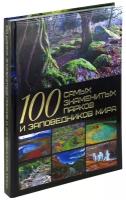 Книга 100 самых знаменитых парков и заповедников мира, мировая энциклопедия для детей и взрослых