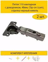 Петля 110 накладная с доводчиком, 48мм, Clip-on (cam), отделка черный никель