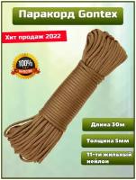 Паракорд GONGTEX, веревка, канат, шнур, 30м, 5мм, нейлон, 11-ти жильный, 600 Lb, цвет коричневый