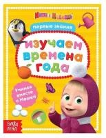 Маша и Медведь Книга обучающая «Изучаем времена года» Маша и Медведь, 16 стр