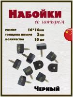 Набойки со штырем для каблуков и женской обуви из полиуретана 16x16мм, толщина штыря 3мм (10шт) черные