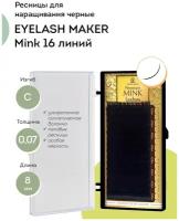 EYELASH MAKER Ресницы для наращивания ресниц Mink 16 C 0,07 (8 мм)