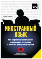 Иностранный язык. Как эффективно использовать современные технологии в изучении иностранных языков. Специальное издание для изучающих албанский язык