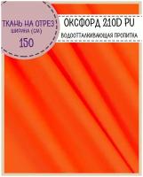 ткань Оксфорд Oxford 210D PU, пропитка водоотталкивающая, цв. яр.оранжевый, ш-150 см, на отрез, цена за пог. метр