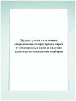 Журнал учета и состояния оборудования резервуарного парка углеводородных газов и наличия продукта по показаниям приборов