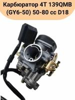 Карбюратор 4T 139QMB (GY6-50) 50-80 сс D18